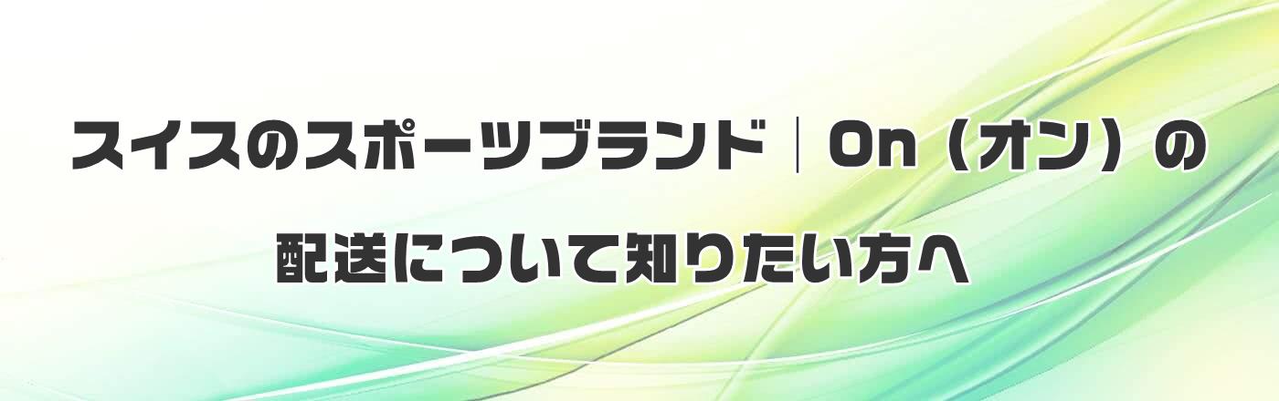 �X�C�X�̃X�|�[�c�u�����h�bOn�i�I���j�̔z���ɂ��Ēm�肽������